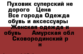  Пуховик суперский не дорого › Цена ­ 5 000 - Все города Одежда, обувь и аксессуары » Женская одежда и обувь   . Амурская обл.,Сковородинский р-н